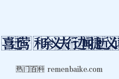 喜迁莺·和余义夫行边闻捷近义词是什么意思的图片